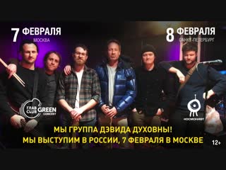 david duchovny invites you to his concerts in russia