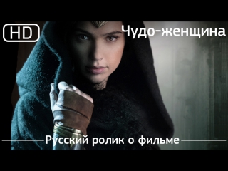 wonder woman (wonder woman) 2017. russian video about the movie [1080p]