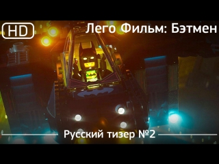 lego movie: batman (the lego batman movie) 2016. teaser №2 russian dubbed [1080p]